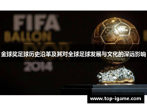 金球奖足球历史沿革及其对全球足球发展与文化的深远影响