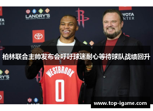 柏林联合主帅发布会呼吁球迷耐心等待球队战绩回升