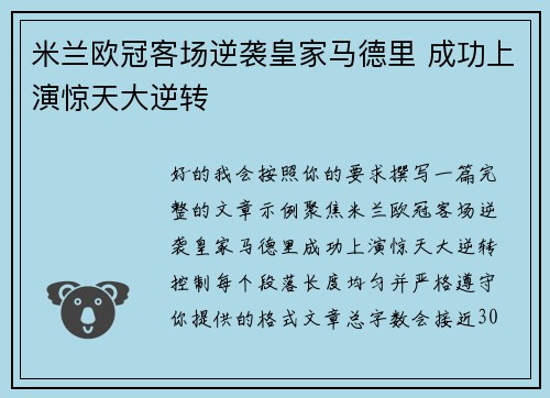 米兰欧冠客场逆袭皇家马德里 成功上演惊天大逆转